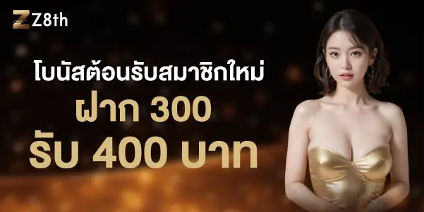 โบนัสต้อนรับสมาชิกใหม่ฝาก 300รับ 400 บาท