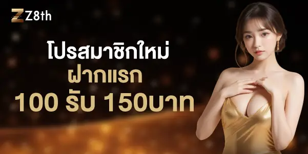 โปรสมาชิกใหม่ฝากแรก 100รับ 150บาท