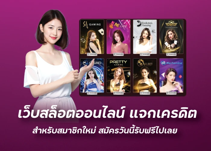 เว็บสล็อตออนไลน์ แจกเครดิต สำหรับสมาชิกใหม่ สมัครวันนี้รับฟรีไปเลยfunny888