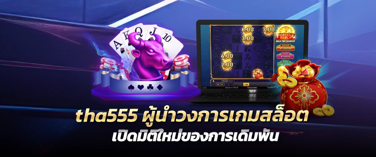 tha555 ผู้นำวงการเกมสล็อต เปิดมิติใหม่ของการเดิมพัน