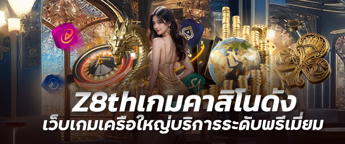 Z8thเกมคาสิโนดัง เว็บเกมเครือใหญ่บริการระดับพรีเมี่ยม