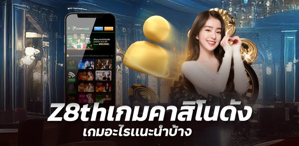 Z8thเกมคาสิโนดัง เกมอะไรเเนะนำบ้าง