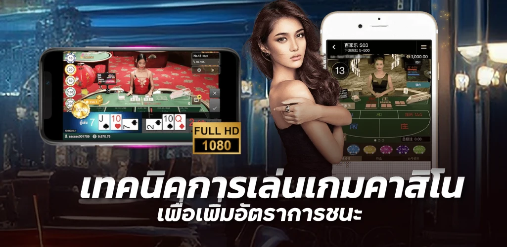 เทคนิคการเล่นเกมคาสิโนเพื่อเพิ่มอัตราการชนะ