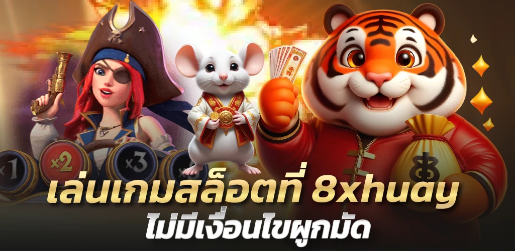 8xhuay เล่นเกมสล็อตที่  ไม่มีเงือนไขผูกมัด  