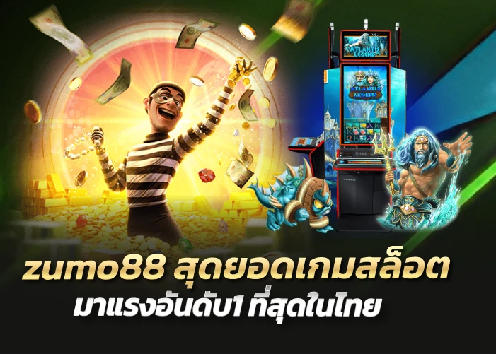 zumo88 สุดยอดเกมสล็อต มาแรงอันดับ1 ที่สุดในไทย