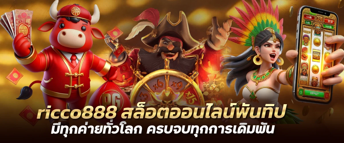 ricco888 สล็อตออนไลน์พันทิป มีทุกค่ายทั่วโลก ครบจบทุกการเดิมพัน