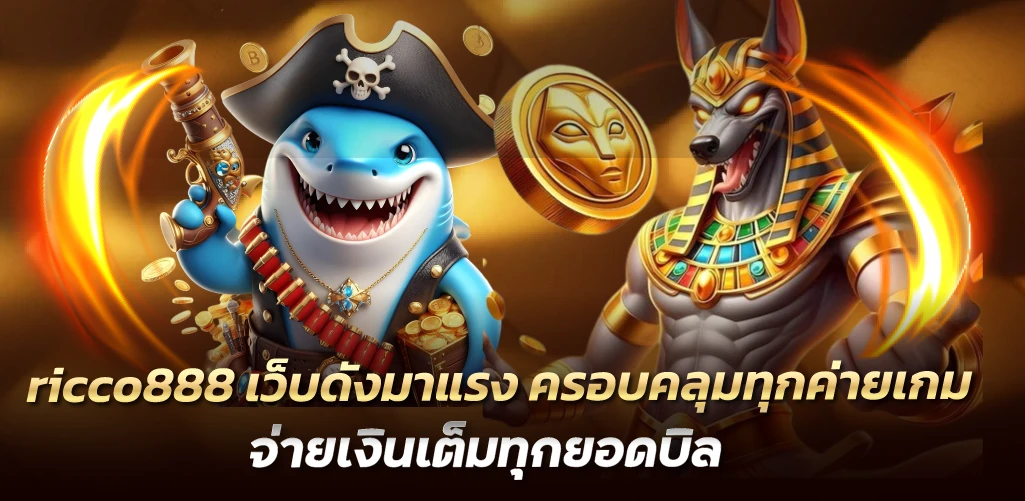 ricco888 เว็บดังมาแรง ครอบคลุมทุกค่ายเกม จ่ายเงินเต็มทุกยอดบิล