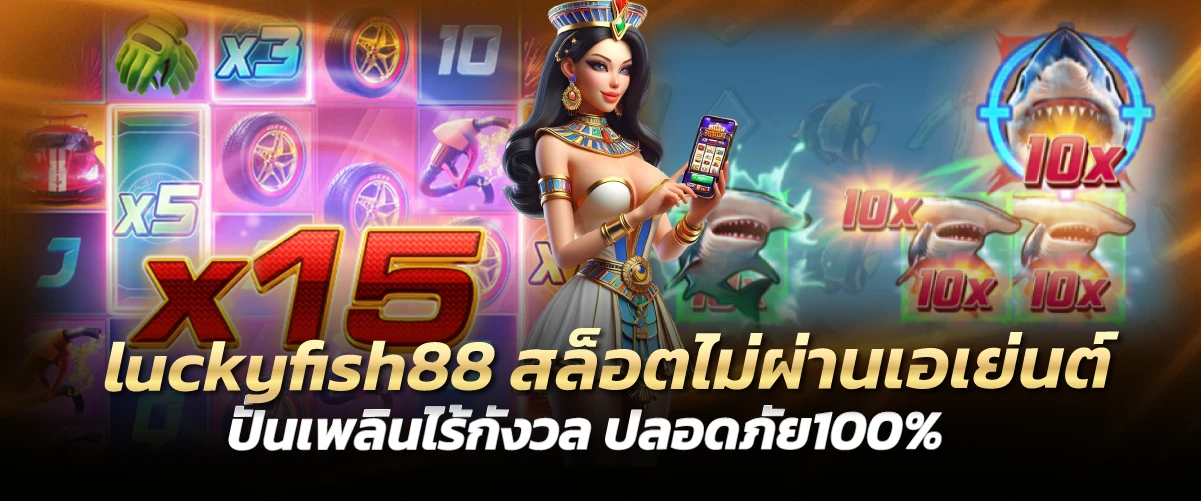 luckyfish88 สล็อตไม่ผ่านเอเย่นต์ ปั่นเพลินไร้กังวล ปลอดภัย100%