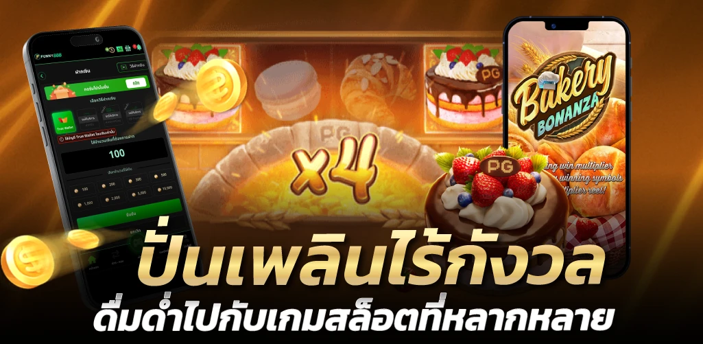 ปั่นเพลินไร้กังวล ดื่มด่ำไปกับเกมสล็อตที่หลากหลาย