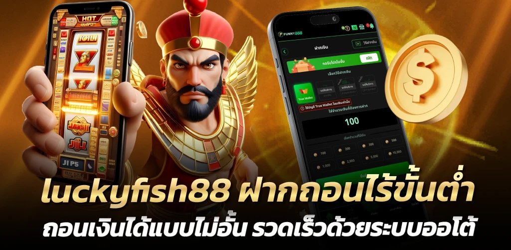 luckyfish88 ฝากถอนไร้ขั้นต่ำ ถอนเงินได้แบบไม่อั้น รวดเร็วด้วยระบบออโต้  