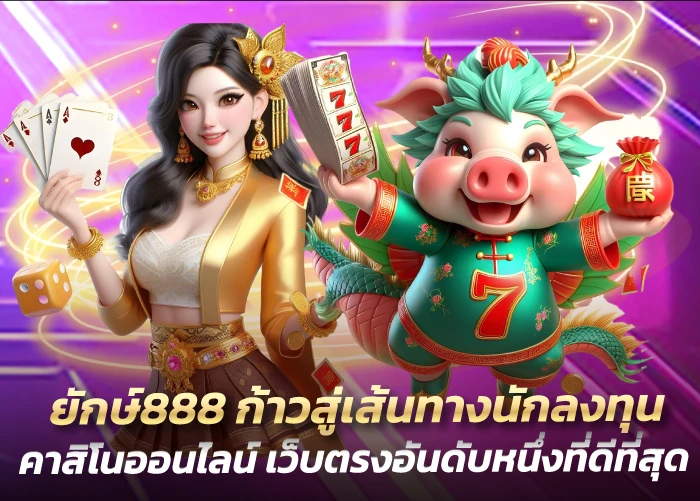 ยักษ์888